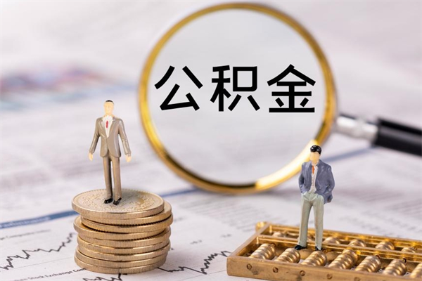 泗阳离职公积金帮取（离职人员取公积金）